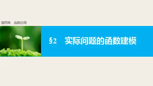人教版高中数学必修第一册4.2实际问题的函数建模
