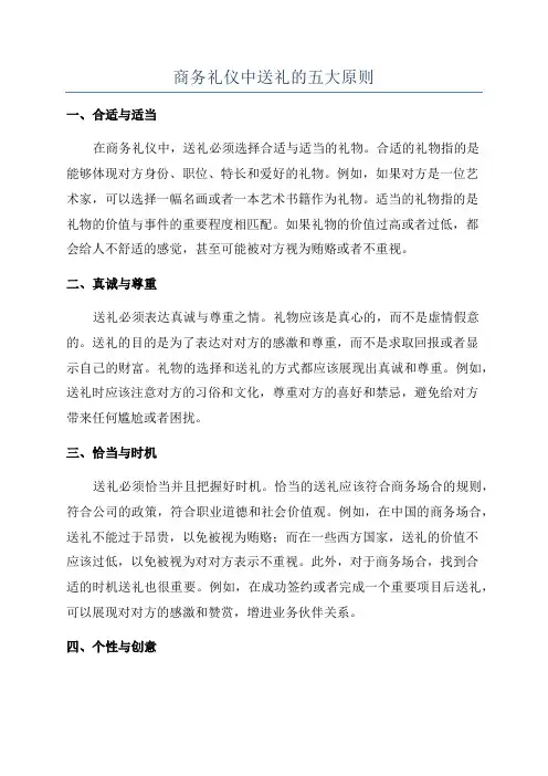 商务礼仪中送礼的五大原则