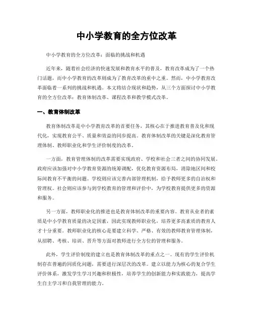 中小学教育的全方位改革