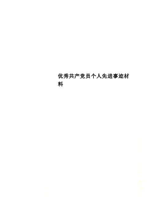 优秀共产党员个人先进事迹材料