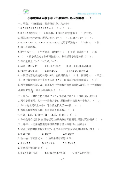 北师大版小学数学四年级下册《小数乘法》单元检测卷(2套含答案)