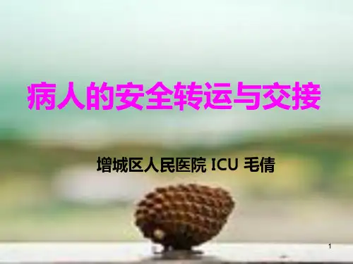 患者安全转运制度与交接课件PPT课件