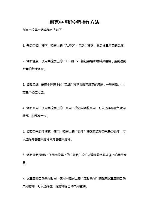 别克中控屏空调操作方法