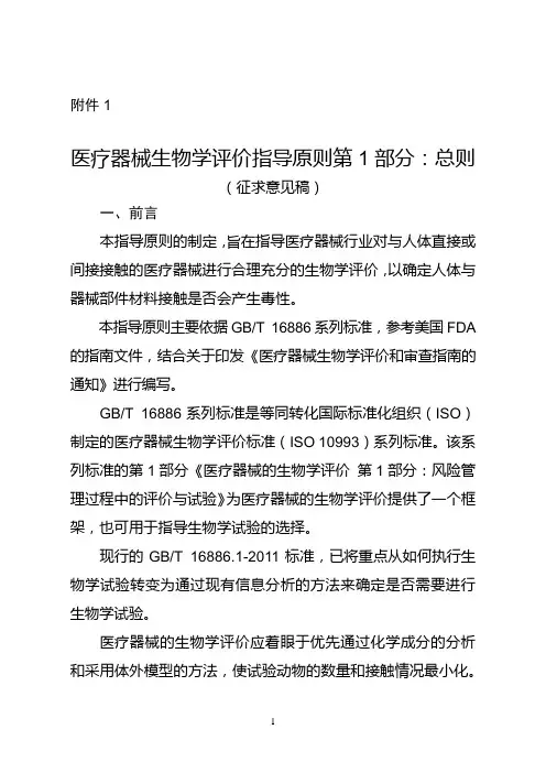 医疗器械生物学评价指导原则第1部分：总则