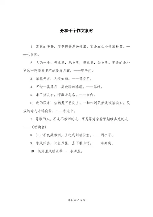 分享十个作文素材