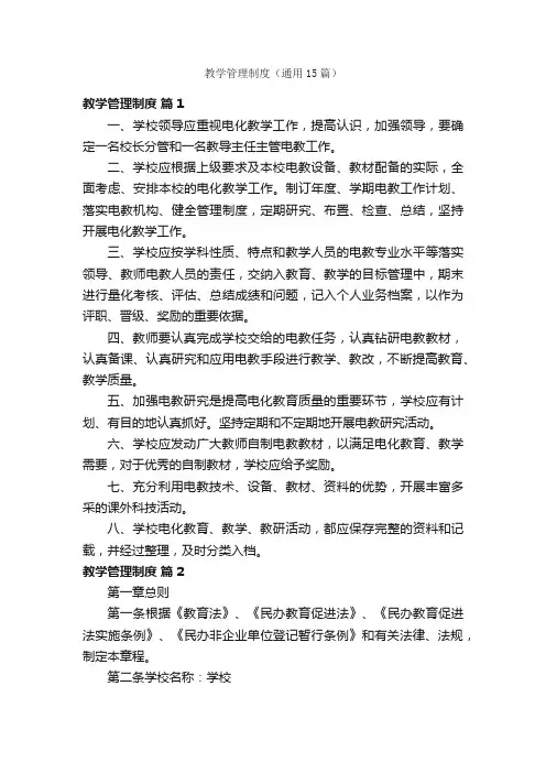 教学管理制度（通用15篇）