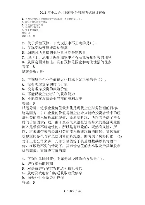 2016年中级会计职称财务管理考试题目解析