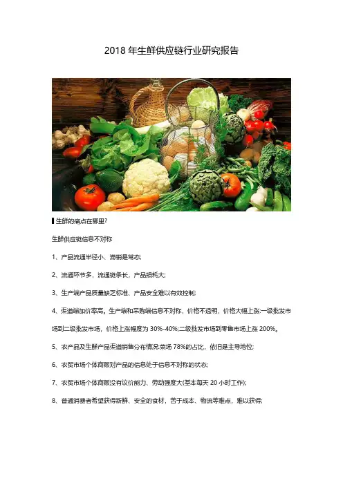 2018年生鲜供应链行业研究报告