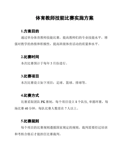 体育教师技能比赛实施方案