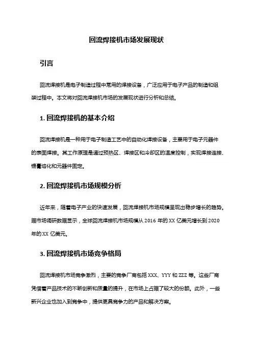 2024年回流焊接机市场发展现状