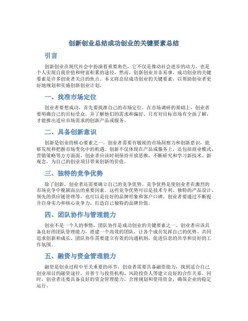 创新创业总结成功创业的关键要素总结