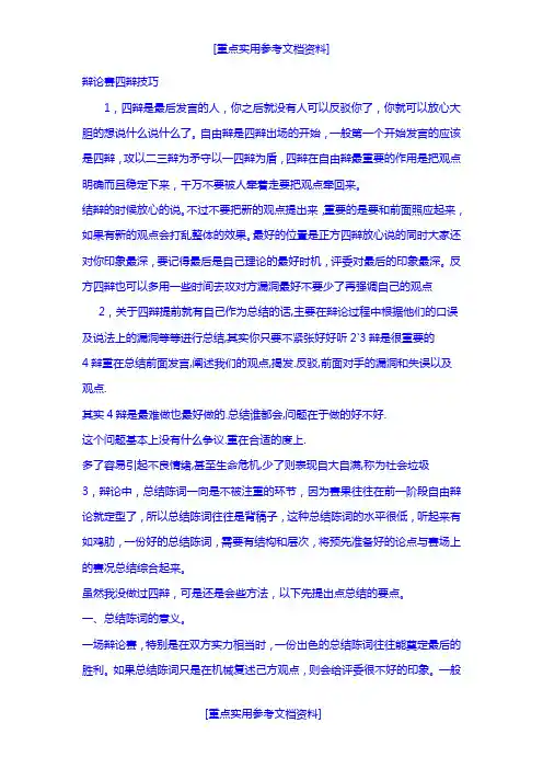 [参考实用]辩论赛四辩技巧