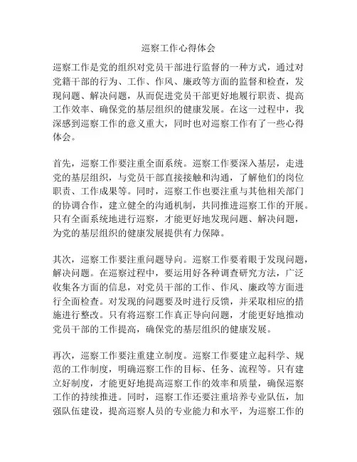 巡察工作心得体会