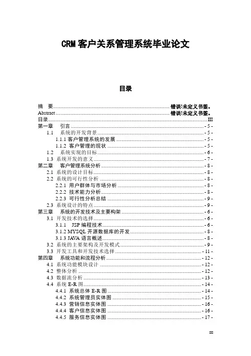 CRM客户关系管理系统毕业论文