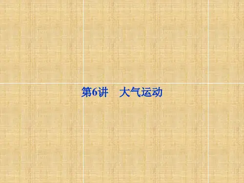 高考地理总复习第讲大气运动课件新人教版