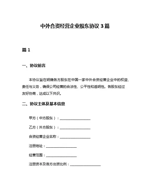 中外合资经营企业股东协议3篇