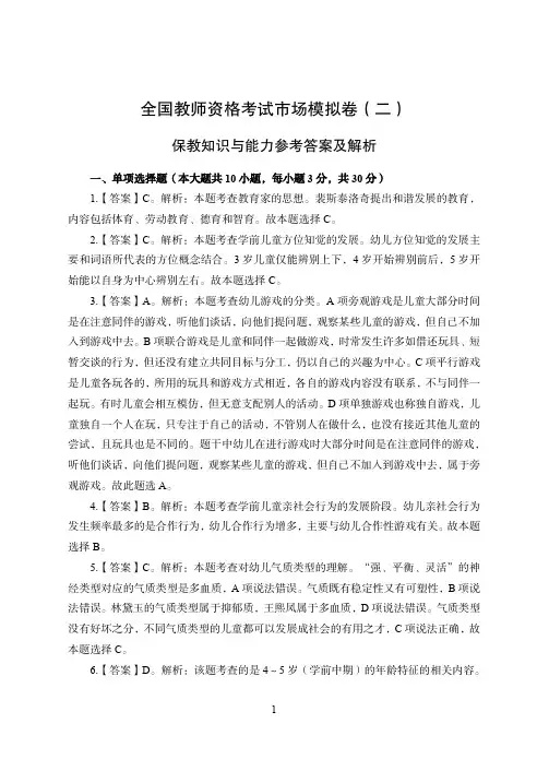 2022下保教知识与能力模拟卷(二)参考答案及解析