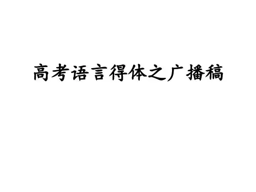高考语言得体之广播稿 ppt课件 (2)