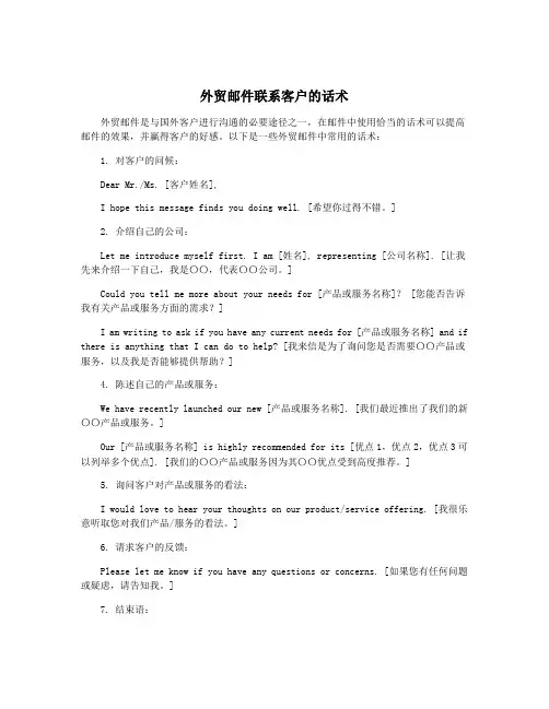 外贸邮件联系客户的话术