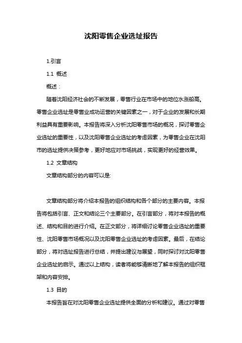 沈阳零售企业选址报告