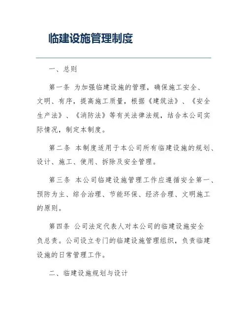 临建设施管理制度