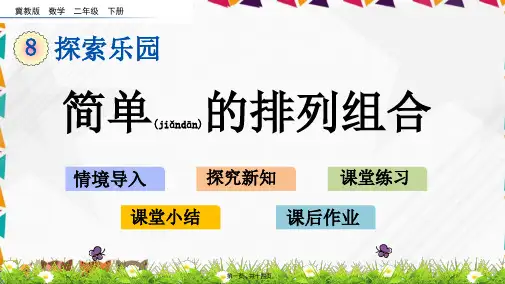 冀教版数学二年级下册简单的排列组合