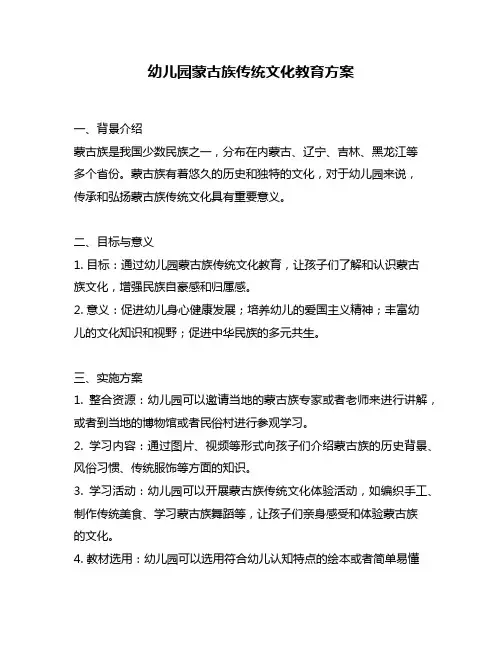 幼儿园蒙古族传统文化教育方案