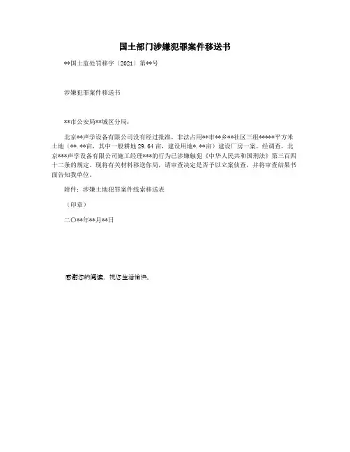 国土部门涉嫌犯罪案件移送书