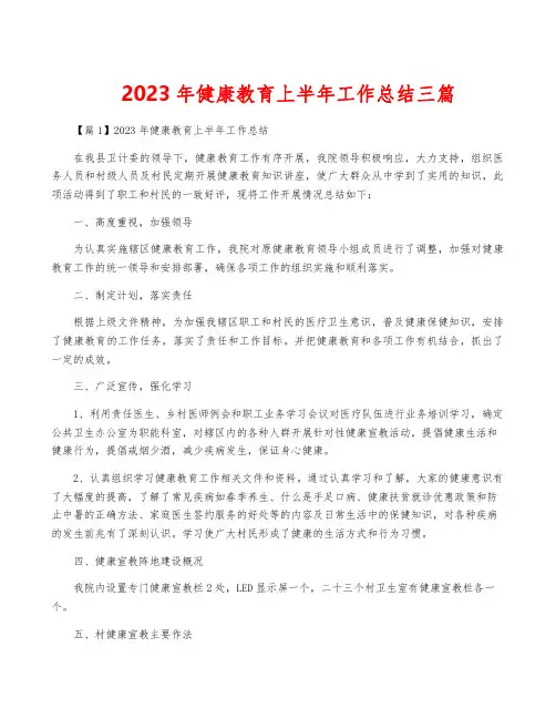2023年健康教育上半年工作总结三篇
