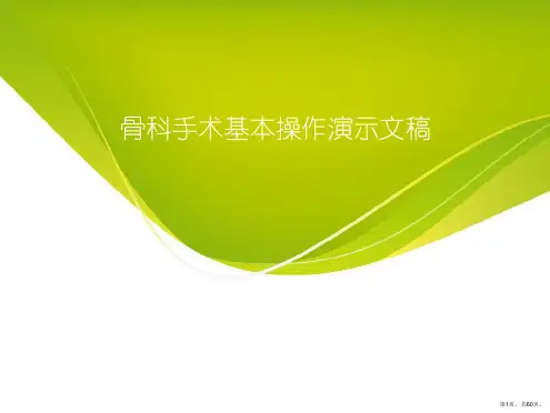 骨科手术基本操作演示文稿