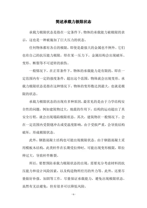 简述承载力极限状态