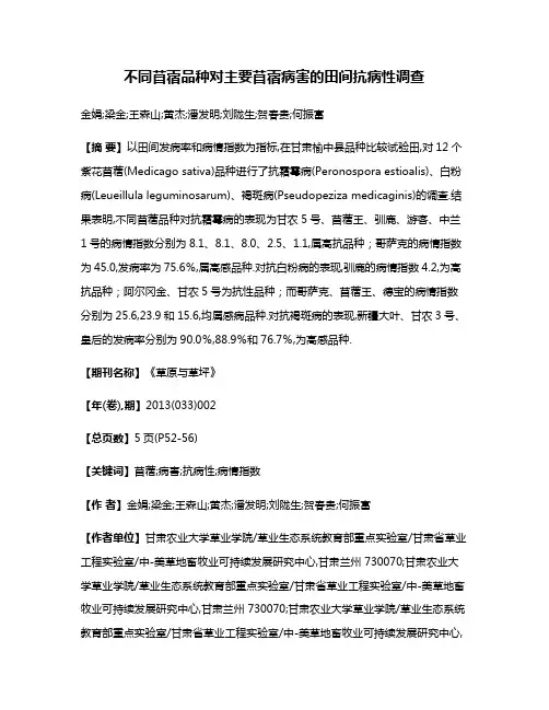 不同苜蓿品种对主要苜蓿病害的田间抗病性调查