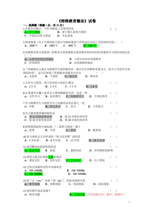 特殊教育教师招聘概论试卷1--含答案