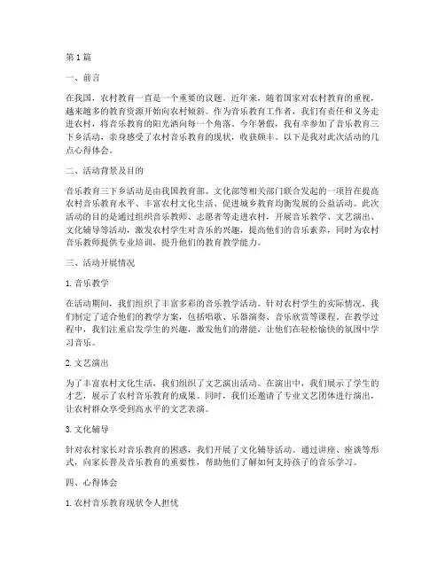 音乐教育三下乡心得体会(3篇)