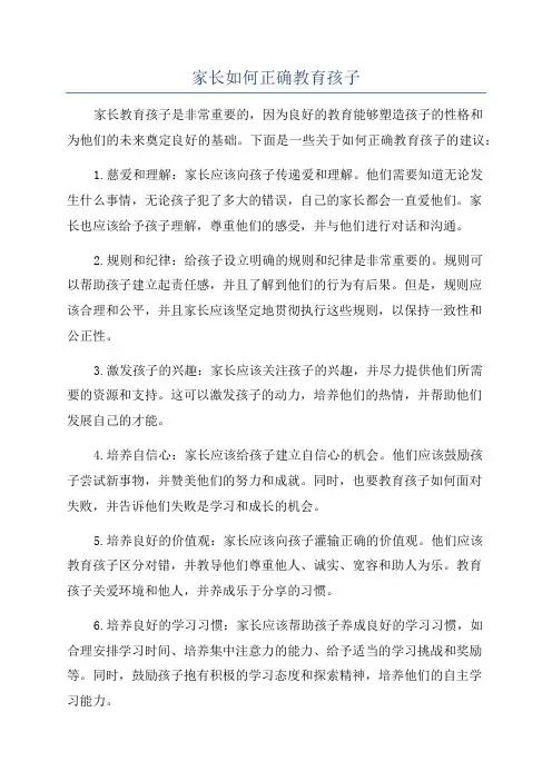 家长如何正确教育孩子