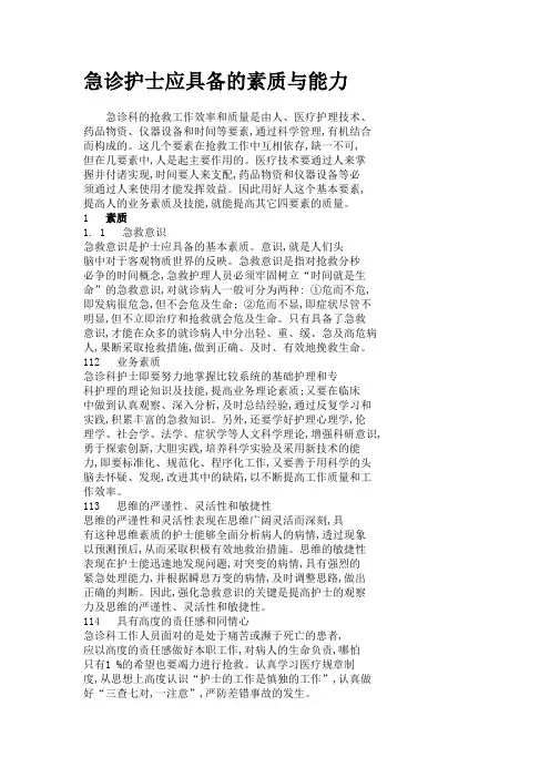 急诊护士应具备的素质与能力
