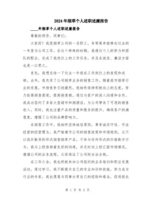 2024年烟草个人述职述廉报告