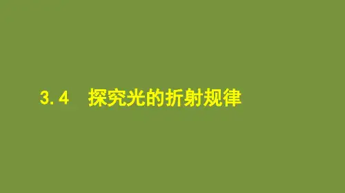 3.4 探究光的折射规律 课件 沪粤版物理八年级上册