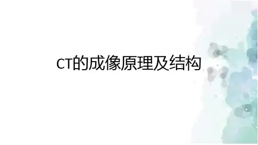 CT的成像原理及结构