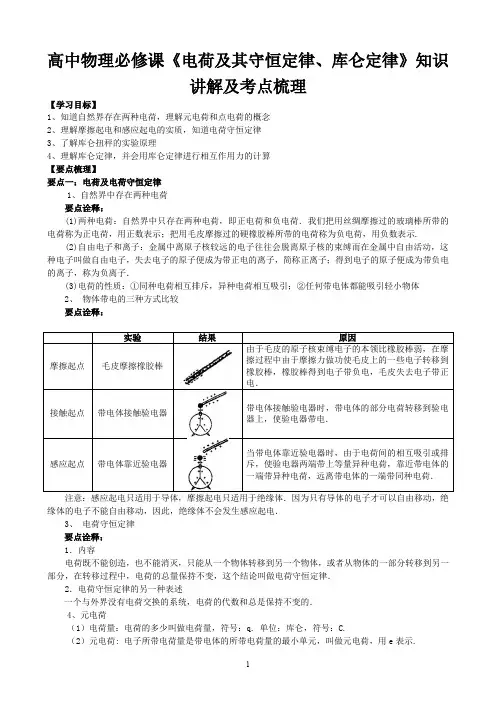 高中物理必修课《电荷及其守恒定律、库仑定律》知识讲解及考点梳理