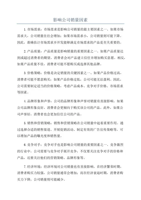 影响公司销量因素