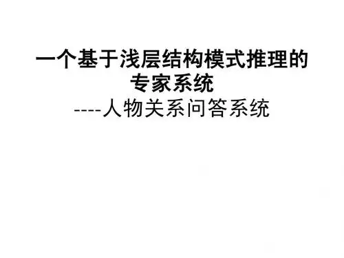 一个基于浅层结构模式推理的专家系统