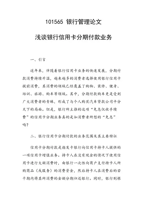 课题研究论文：浅谈银行信用卡分期付款业务
