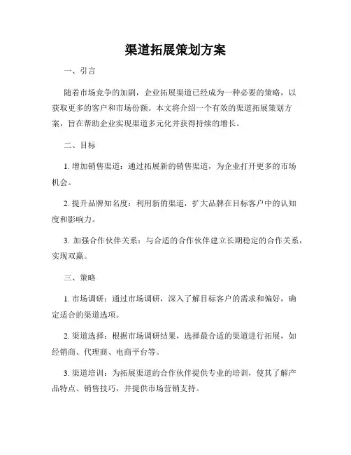 渠道拓展策划方案