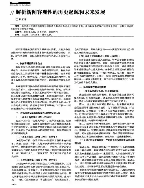 解析新闻客观性的历史起源和未来发展