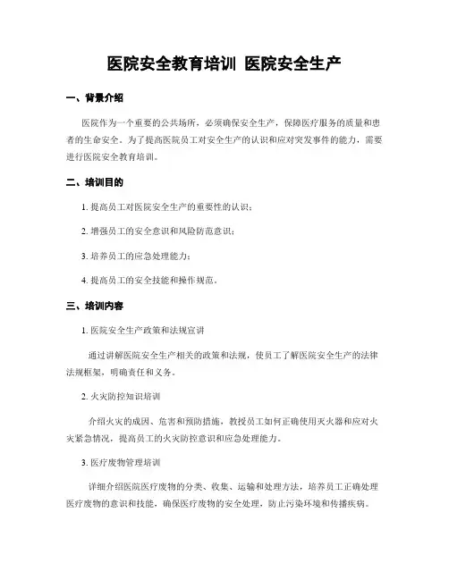 医院安全教育培训 医院安全生产