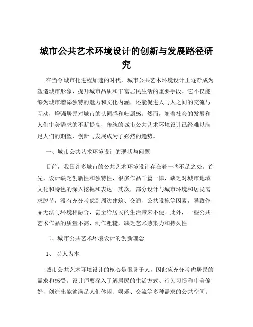 城市公共艺术环境设计的创新与发展路径研究