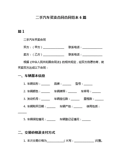 二手汽车买卖合同合同范本6篇