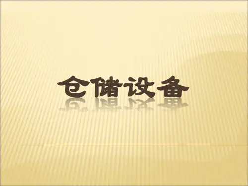 仓储设备培训课件(共135页)