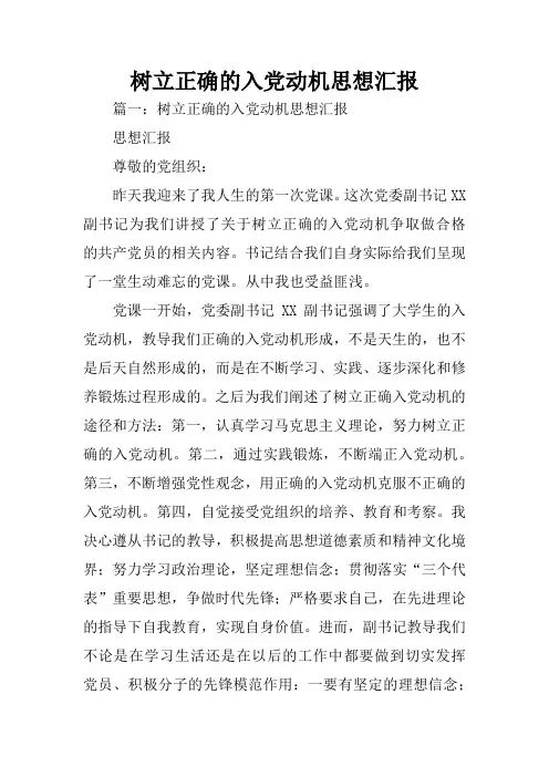 树立正确的入党动机思想汇报